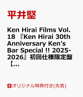 【楽天ブックス限定先着特典】Ken Hirai Films Vol.18 『Ken Hirai 30th Anniversary Ken's Bar Special …
