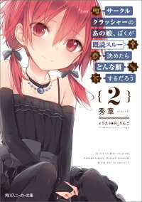 サークルクラッシャーのあの娘 ぼくが既読スルー決めたらどんな顔するだろう2 秀章 本 楽天ブックス