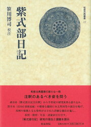 楽天ブックス: 高光集と多武峯少将物語 - 本文・注釈・研究 - 笹川博司 