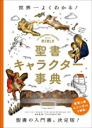 聖書キャラクター事典