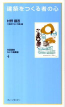 建築をつくる者の心復刻保存版