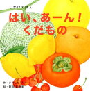 はい、あーん！くだもの