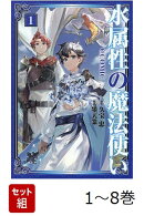 【全巻】 水属性の魔法使い@COMIC 1-8巻セット