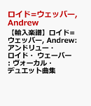 【輸入楽譜】ロイド=ウェッバー, Andrew: アンドリュー・ロイド・ウェーバー: ヴォーカル・デュエット曲集