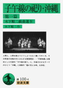 木下順二戯曲選（4）