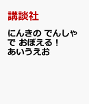 にんきの　でんしゃで　おぼえる！　あいうえお