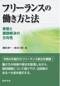 フリーランスの働き方と法 実態と課題解決の方向性 [ 鎌田 耕一 ]