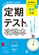 定期テストの攻略本 数学 3年 東京書籍版