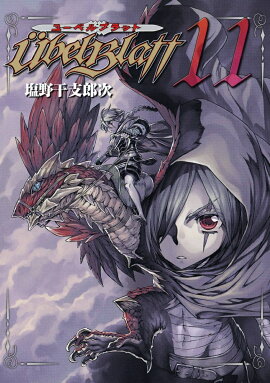 Ubel Blatt〜ユーベルブラット〜（11）