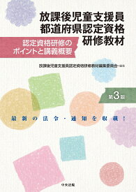 放課後児童支援員都道府県認定資格研修教材　第3版 認定資格研修のポイントと講義概要 [ 放課後児童支援員認定資格研修教材編集委員会 ]