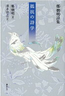 抵抗の詩学