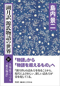 湖月訳源氏物語の世界 4 （名場面でつづる『源氏物語』　4） [ 島内 景二 ]