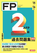 FP2級・AFP 過去問題集 学科試験編　'25-'26年版