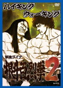 ハイキングウォーキング 単独ライブ 根斗百烈拳2