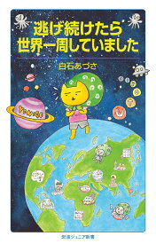 逃げ続けたら世界一周していました （岩波ジュニア新書　1004） [ 白石 あづさ ]