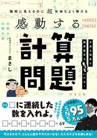 難解に見えるのに超気持ちよく解ける 感動する計算問題 [ まさし ]
