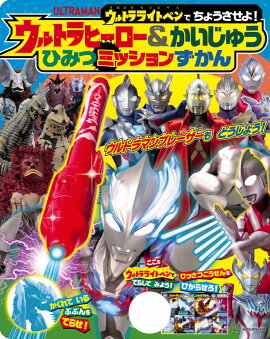 ウルトラライトペンで　ちょうさせよ！　ウルトラヒーロー＆かいじゅう　ひみつミッションずかん