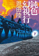 鈍色幻視行 下