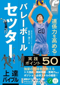 バレーボール セッター 上達バイブル 「連係力」を高める実践ポイント50 [ 蔦宗 浩二 ]