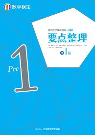 実用数学技能検定 要点整理 数学検定準1級 [ 公益財団法人 日本数学検定協会 ]