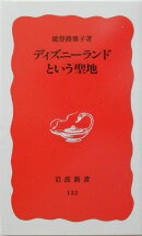 ディズニーランドという聖地