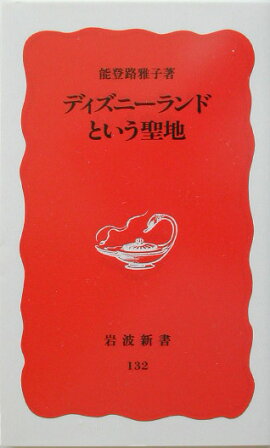 ディズニーランドという聖地