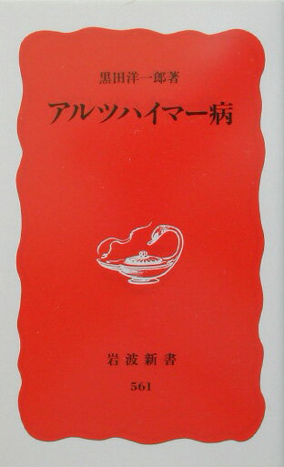楽天ブックス: アルツハイマー病 - 黒田洋一郎 - 9784004305613 : 本 