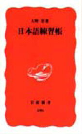 日本語練習帳 （岩波新書） [ 大野晋 ]