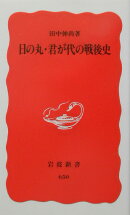 日の丸・君が代の戦後史