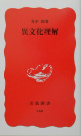 異文化理解 （岩波新書　新赤版740） [ 青木　保 ]