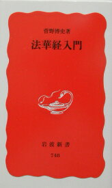 法華経入門 （岩波新書） [ 菅野博史 ]