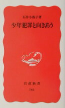 少年犯罪と向きあう