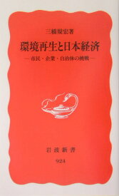 環境再生と日本経済 市民・企業・自治体の挑戦 （岩波新書） [ 三橋規宏 ]