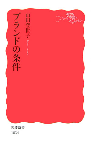 楽天ブックス ブランドの条件 山田登世子 9784004310341 本