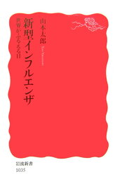 新型インフルエンザ 世界がふるえる日 （岩波新書　新赤版1035） [ 山本　太郎 ]