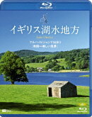 イギリス湖水地方 フルハイビジョンで出会う「英国一美しい風景」 Lake District【Blu-ray】