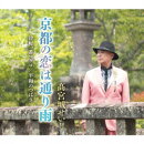 京都の恋は通り雨/津軽一番マグロ/平和のつばさ