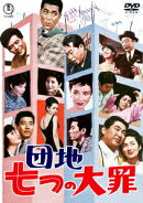 団地七つの大罪