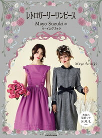 レトロガーリーワンピース Mayo Suzuki のソーイングブック [ Mayo Suzuki ]