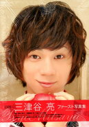 三津谷亮ファースト写真集