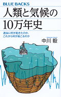 人類と気候の10万年史　過去に何が起きたのか、これから何が起こるのか （ブルーバックス） [ 中川 毅 ]