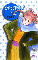 かかってきなさい！（2）