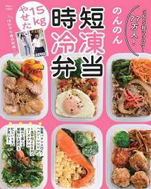15kgやせた! 時短冷凍弁当 （TJMOOK） [ のんのん ]