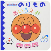アンパンマンののりものあいうえお