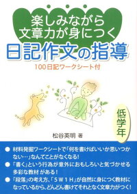 楽天ブックス 楽しみながら文章力が身につく日記作文の指導 低学年 100日記ワークシート付 松谷英明 本
