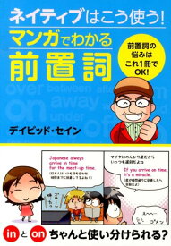 ネイティブはこう使う！マンガでわかる前置詞 [ ディビッド・セイン ]