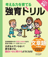 考える力を育てる強育ドリル　完全攻略・文章題　初級編 [ 宮本 哲也 ]