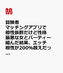 冒険者マッチングアプリで相性抜群だけど性格最悪な女とパーティー組んだ結果、エッチ相性が200％超えだったので最…