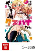 ヤンキーJKクズハナちゃん 1〜30巻セット