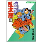 落第忍者乱太郎（4）